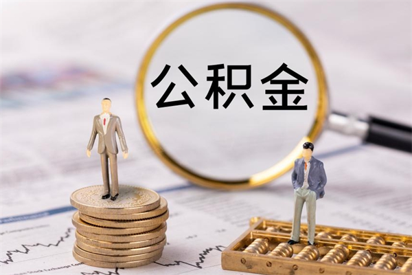 库尔勒公积金贷款如何取出（公积金贷款取款流程）