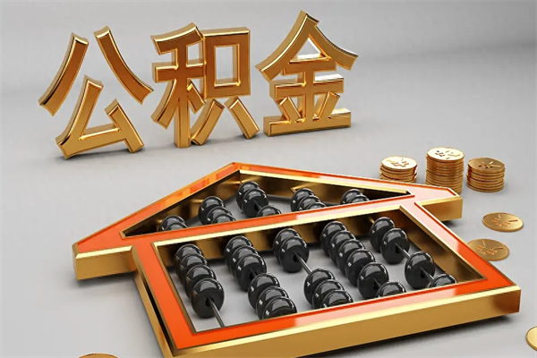 库尔勒代提公积金（代提取住房公积金）