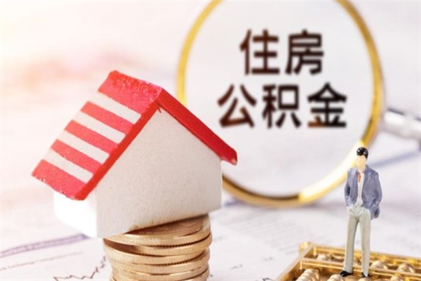 库尔勒离职多久公积金能取出来（离职公积金多久可以全部提取吗）