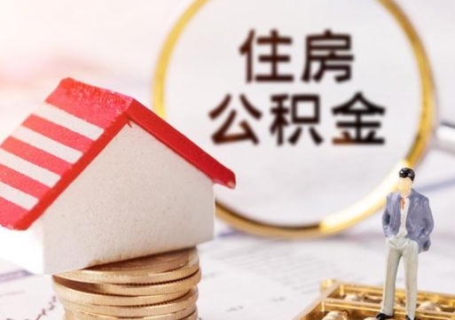 库尔勒住房公积金封存取出（公积金封存提取的后果）