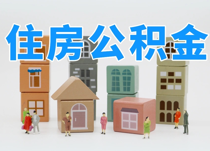 库尔勒离职后可以取出公积金么（离职了可以把住房公积金取出来吗）
