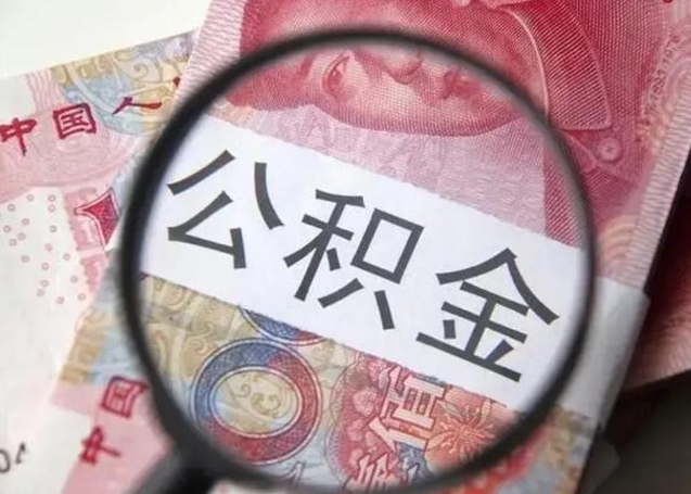 库尔勒公积金取出方式（住房公积金取出流程）
