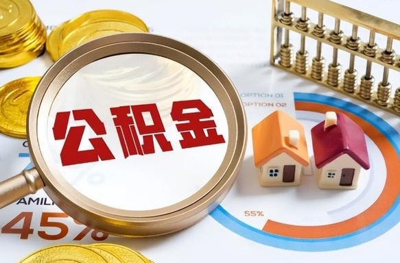 库尔勒公积金的取办理（取住房公积金流程）