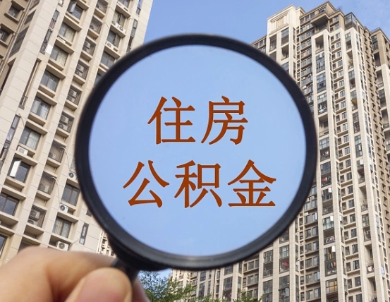 库尔勒怎么取住房公积金里面的钱（如何取出住房公积金）