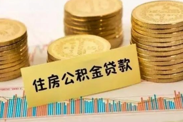 库尔勒离职后取住房公积金需要什么手续（离职后取住房公积金需要哪些资料）