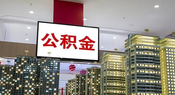 库尔勒电力封存的公积金怎么取（电力系统公积金提取）
