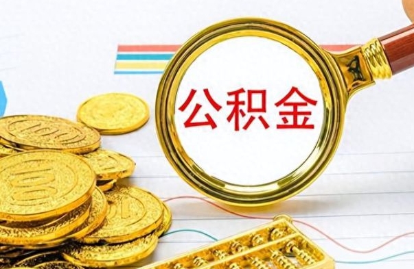 库尔勒封存公积金帮取（封存的公积金提取条件）
