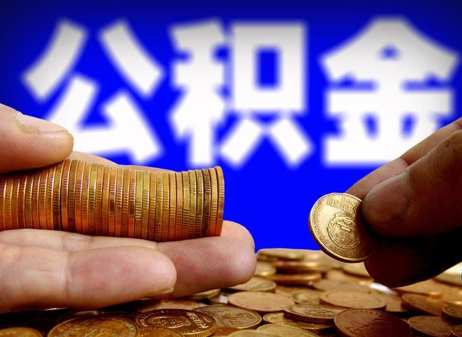 库尔勒封存后如何取钞公积金（封存状态的公积金怎么取）